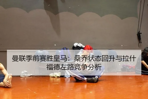 man-lian-ji-qian-sai-sheng-huang-ma-sang-qiao-zhuang-tai-hui-sheng-yu-la-shen-fu-de-zuo-lu-jing-zheng-fen-xi-3-114.jpg