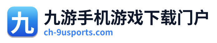 九游手机游戏下载门户